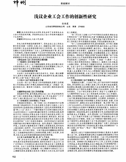 浅议企业工会工作的创新性研究