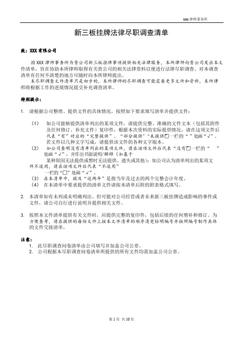 新三板挂牌法律尽职调查清单报告