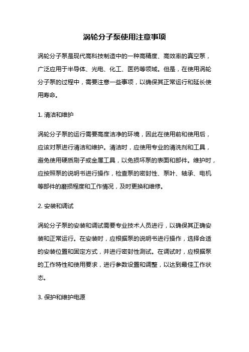 涡轮分子泵使用注意事项