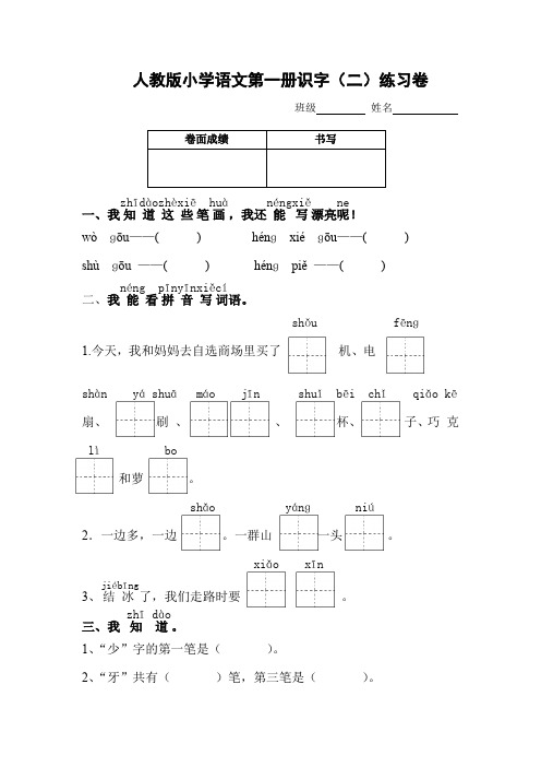 部编人教版一年级语文上册测试卷(识字二)2