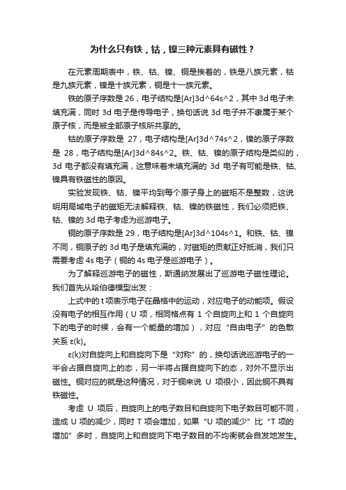 为什么只有铁，钴，镍三种元素具有磁性？