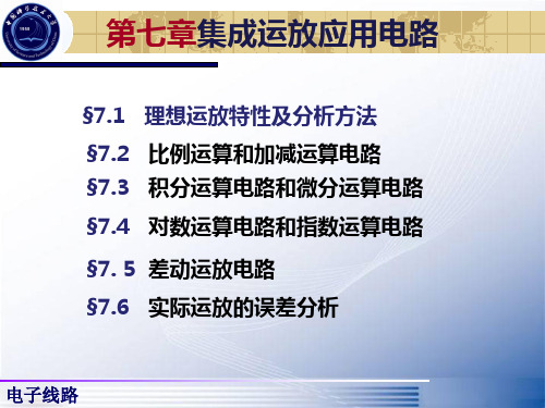 中国科学技术大学 线性电子线路 考研 课件 清华大学出版社 郭圆月