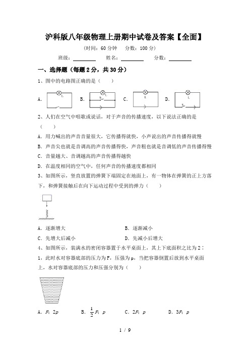 沪科版八年级物理上册期中试卷及答案【全面】