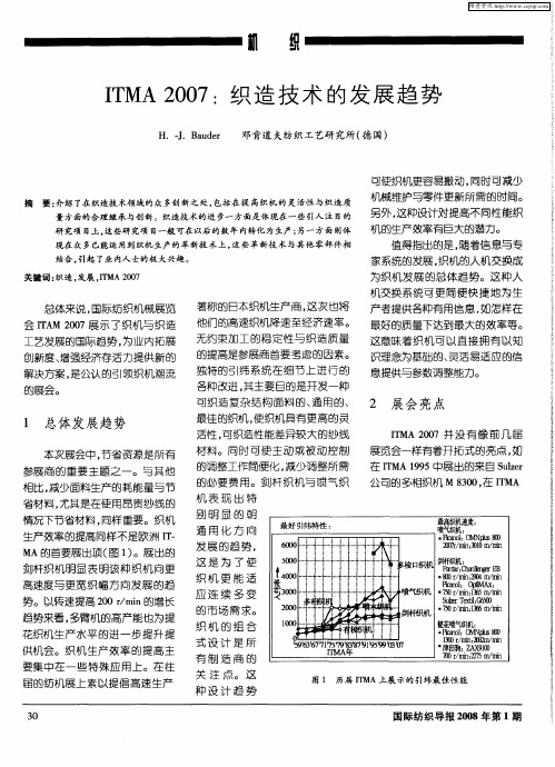 ITMA 2007：织造技术的发展趋势