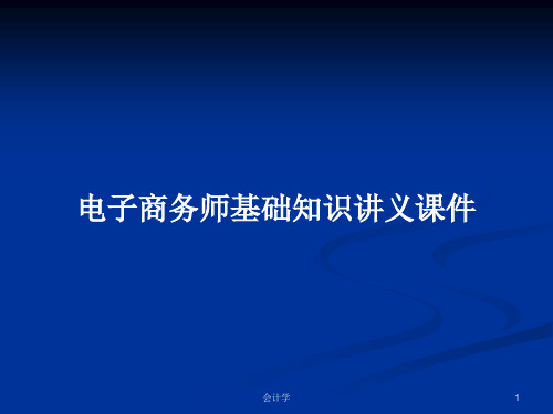 电子商务师基础知识讲义课件PPT学习教案