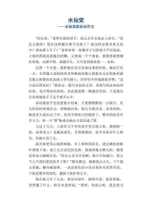 高中生优秀习作范文:水仙变_水仙花的启示作文