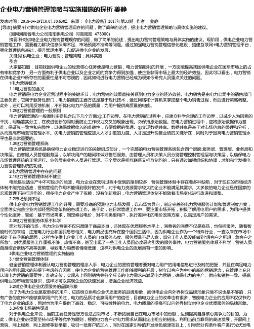 企业电力营销管理策略与实施措施的探析   姜静