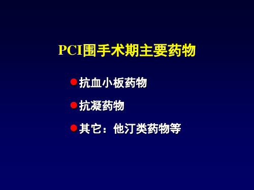 PCI围手术期用药及二级预防课件