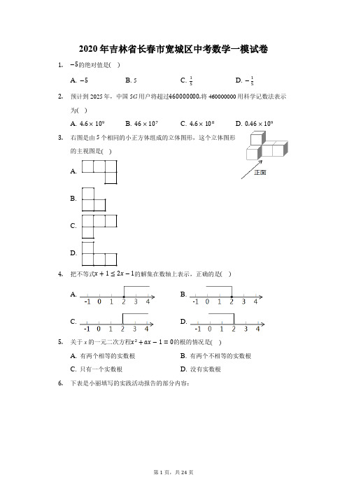 2020年吉林省长春市宽城区中考数学一模试卷(附答案详解)