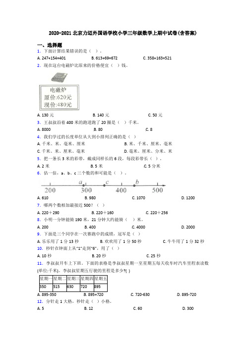 2020-2021北京力迈外国语学校小学三年级数学上期中试卷(含答案)