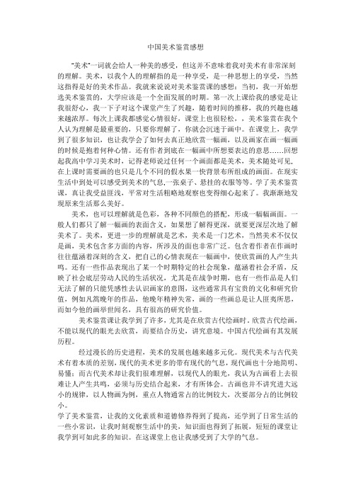 中国美术鉴赏感想(word文档良心出品)