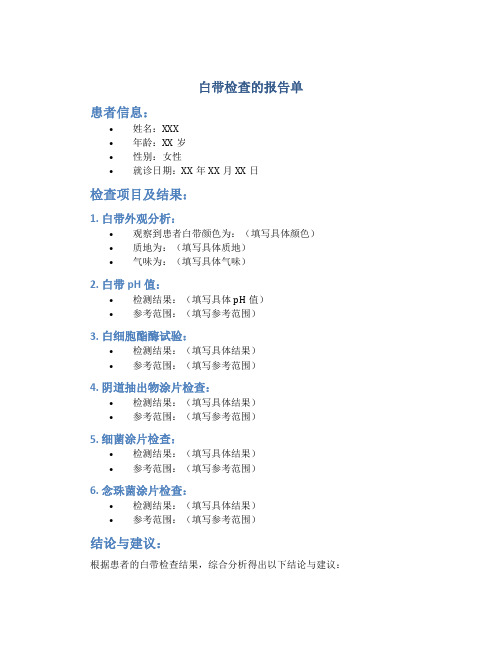 白带检查的报告单