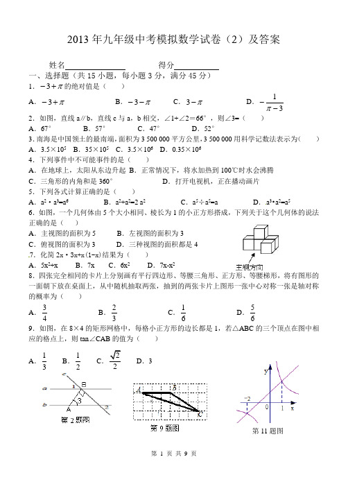 2013年九年级中考模拟数学试卷(2)及答案