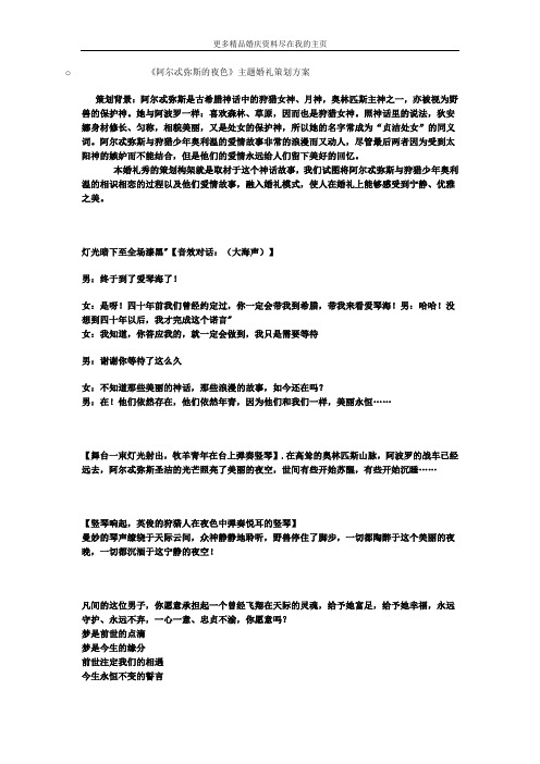 主题婚礼策划案--阿尔忒弥斯的夜色 主题婚礼策划方案