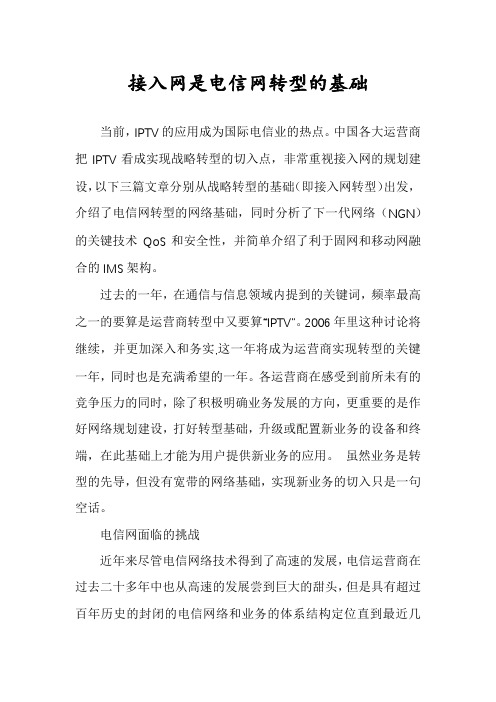 接入网是电信网转型的基础