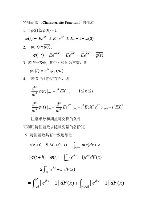 特征函数(Characteristic Function)的性质