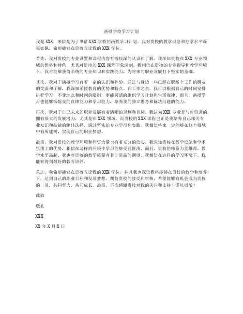 函授学校学习计划