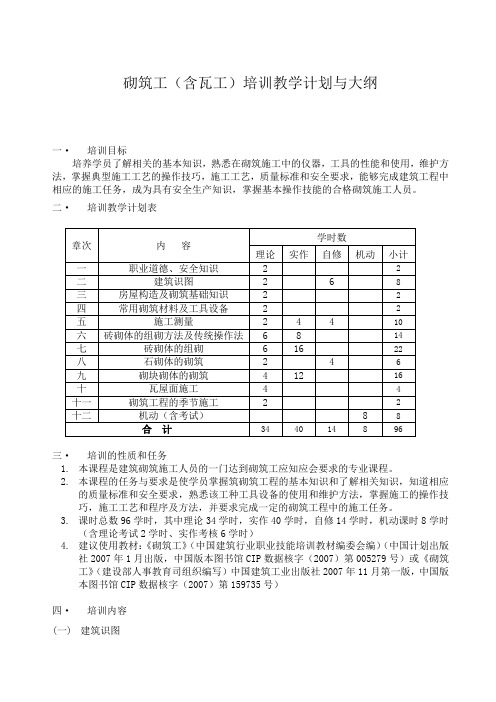 砌筑工培训教学计划与大纲