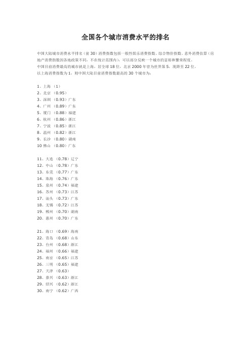 全国各个城市消费水平的排名