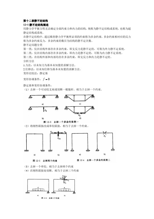 材料力学(机械工业出版社)知识小结：第十二章 静不定结构