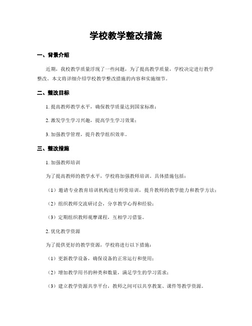 学校教学整改措施