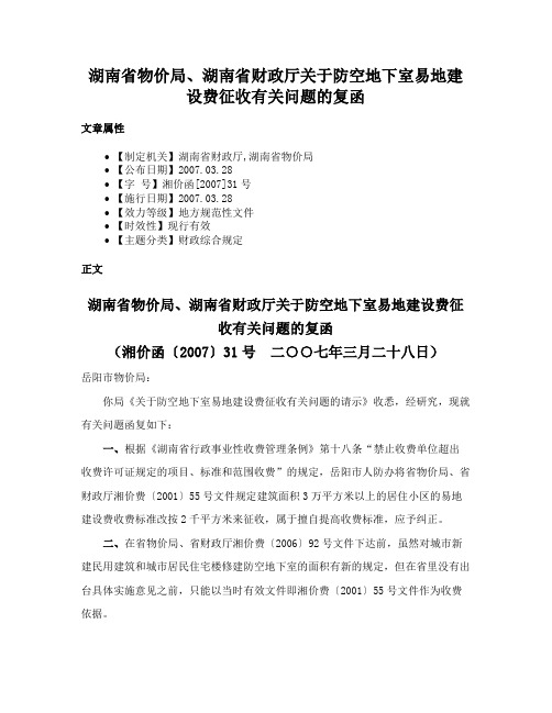 湖南省物价局、湖南省财政厅关于防空地下室易地建设费征收有关问题的复函