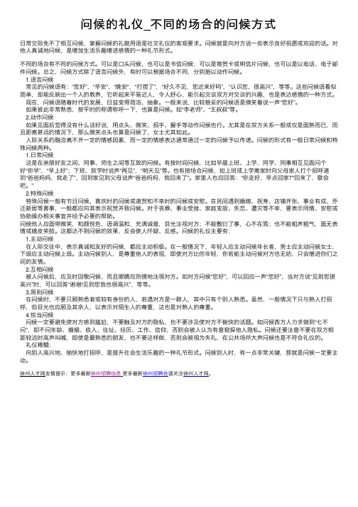 问候的礼仪_不同的场合的问候方式