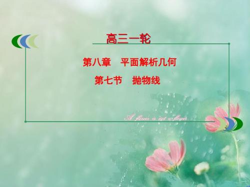 【优选整合】人教A版高中数学 高三一轮 第八章 平面解析几何 8.7 抛物线 (共34张PPT)