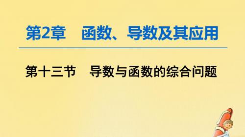 2020版高考数学一轮复习第2章函数、导数及其应用第13节导数与函数的综合问题课件文北师大版