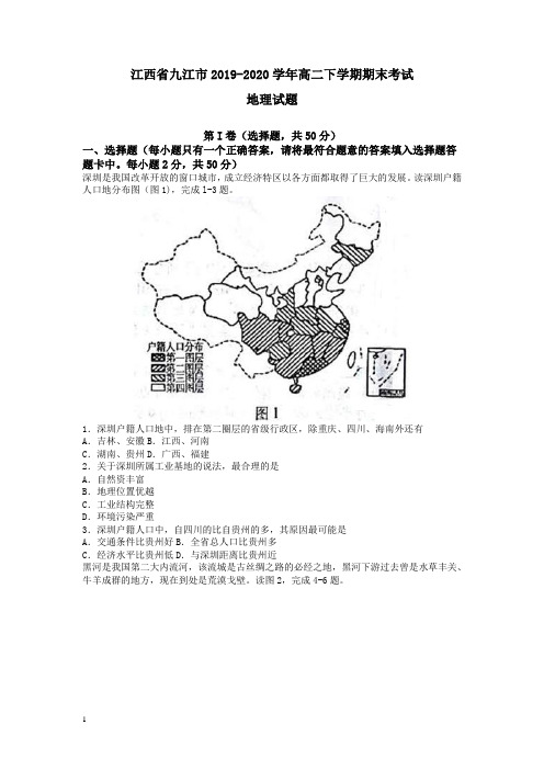 江西省九江市高二下册第二学期期末考试地理试题-含答案【推荐】