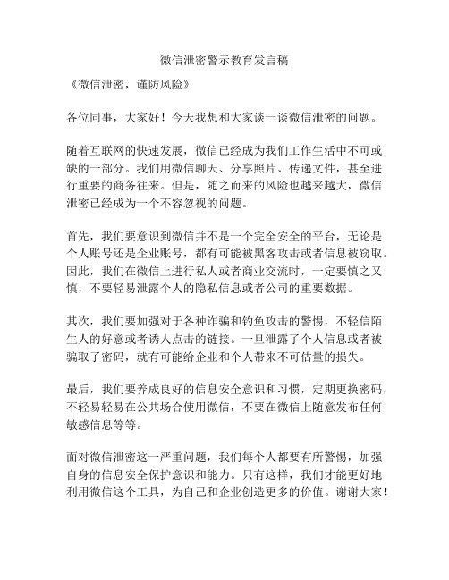 微信泄密警示教育发言稿