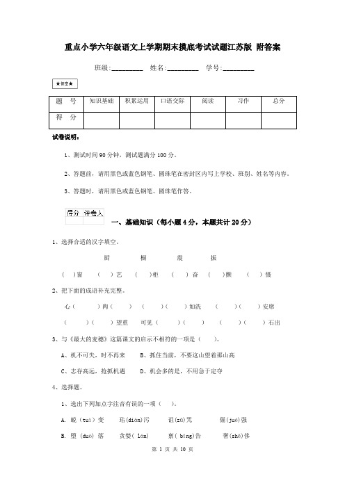 重点小学六年级语文上学期期末摸底考试试题江苏版 附答案