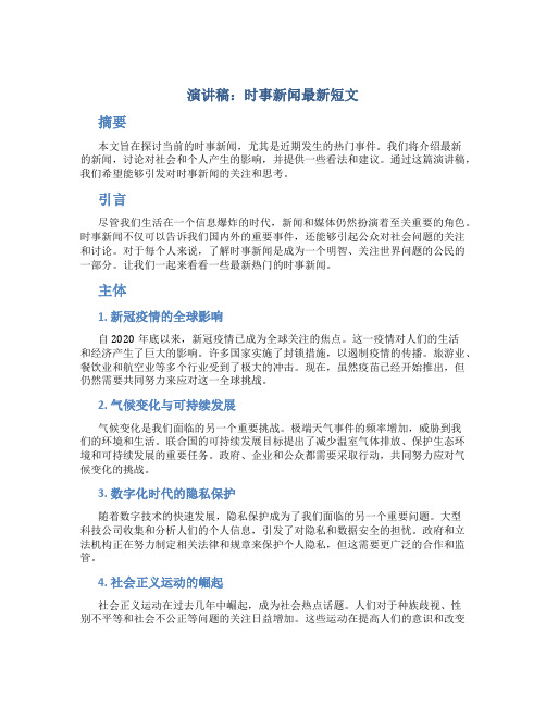 演讲稿时事新闻最新短文