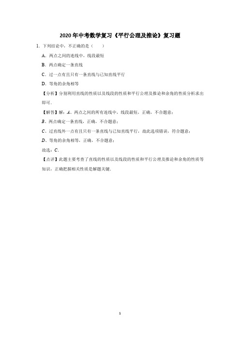 2020年中考数学复习《平行公理及推论》复习题 (42)