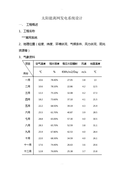 太阳能离网光伏发电站系统设计方案模版