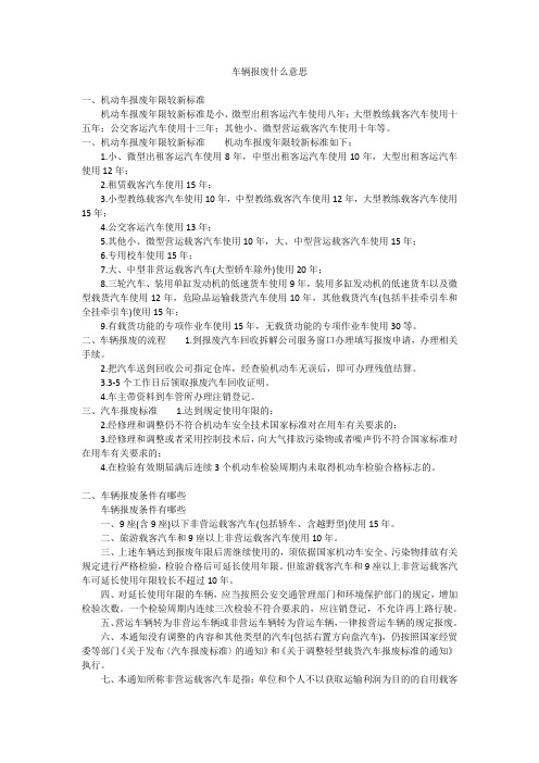 车辆报废什么意思