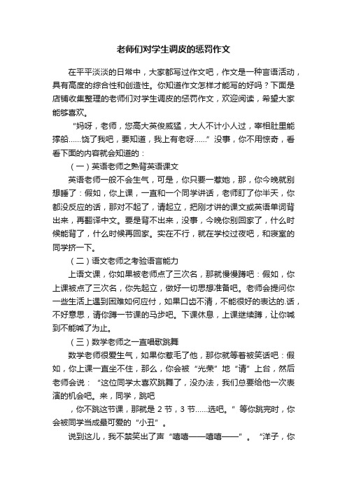 老师们对学生调皮的惩罚作文