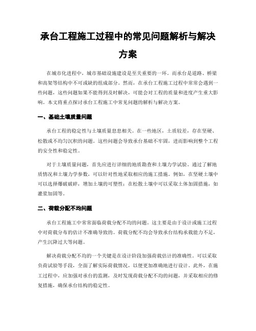 承台工程施工过程中的常见问题解析与解决方案