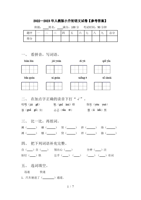 2022—2023年人教版小升初语文试卷【参考答案】