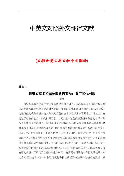 云技术和服务中英文对照外文翻译文献