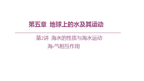 2023届高三一轮复习   海—气相互作用