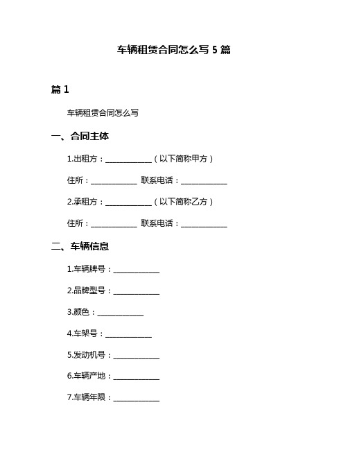 车辆租赁合同怎么写5篇