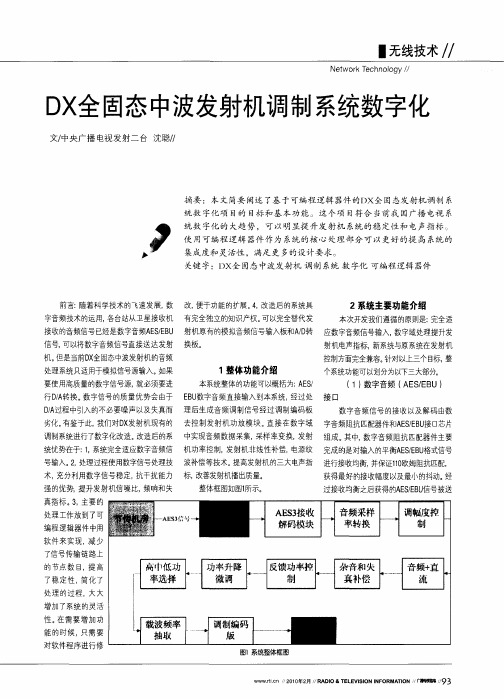 DX全固态中波发射机调制系统数字化