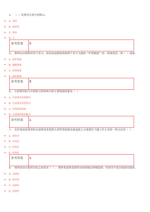 网络教育学院专升本课程(练习库参考)行政领导学