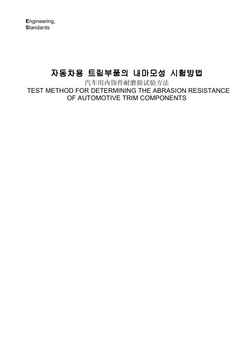 汽车用内饰件耐磨损试验方法12