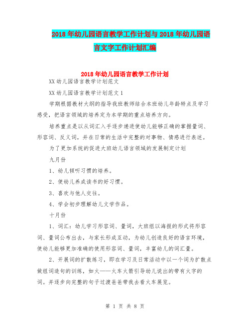 2018年幼儿园语言教学工作计划与2018年幼儿园语言文字工作计划汇编