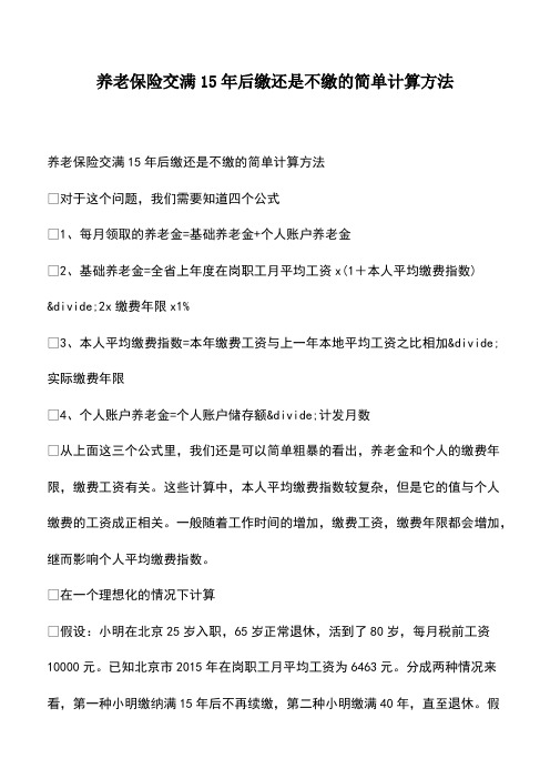 会计经验:养老保险交满15年后缴还是不缴的简单计算方法