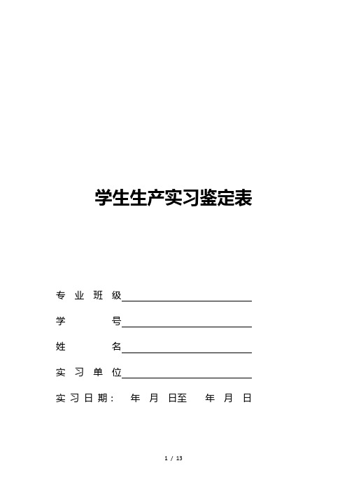 学生生产实习鉴定表