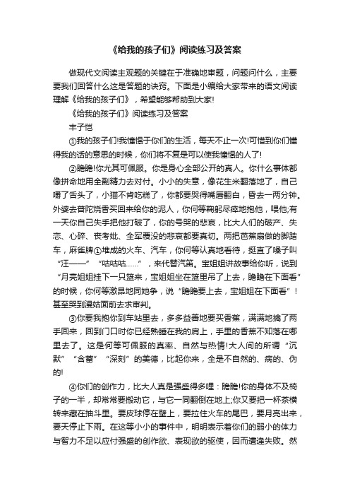 《给我的孩子们》阅读练习及答案