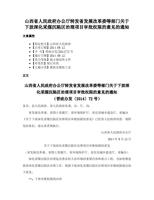 山西省人民政府办公厅转发省发展改革委等部门关于下放深化采煤沉陷区治理项目审批权限的意见的通知